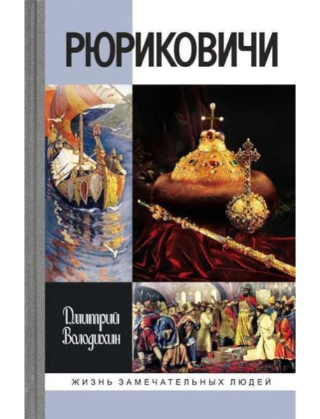 ЖЗЛ. Рюриковичи, 5-е изд