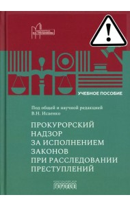 Прокурорский надзор за исполнением законов при расследовании преступлений: Учебное пособие