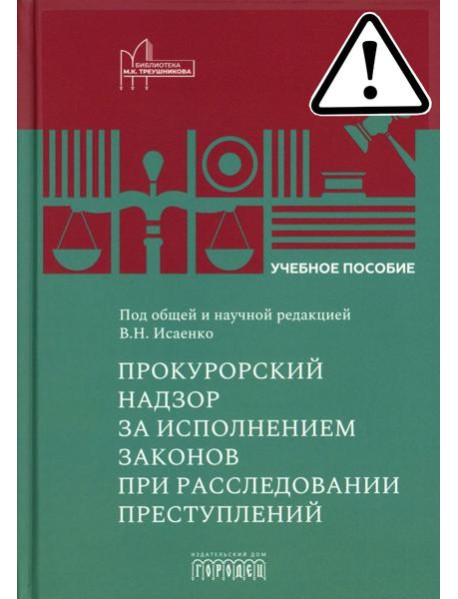 Прокурорский надзор за исполнением законов при расследовании преступлений: Учебное пособие