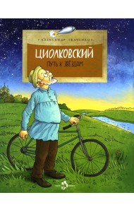 Циолковский. Путь к звездам. Вып. 126. 8-е изд