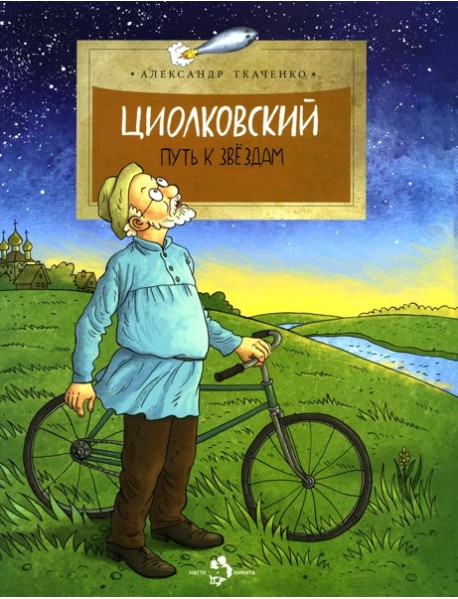 Циолковский. Путь к звездам. Вып. 126. 8-е изд