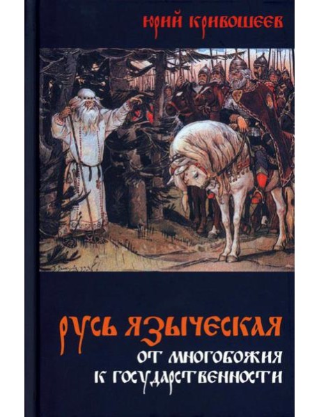Русь языческая. От многобожия к государственности