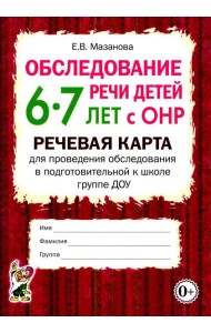 Обследование речи детей 6-7 лет с ОНР. Речевая карта для проведения обследования в подготовительной к школе группе ДОУ