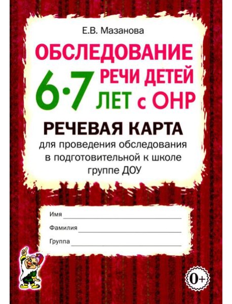 Обследование речи детей 6-7 лет с ОНР. Речевая карта для проведения обследования в подготовительной к школе группе ДОУ