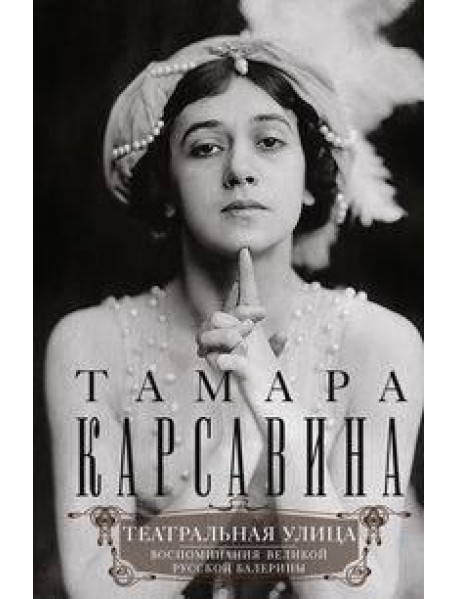 Театральная улица. Воспоминания великой русской балерины