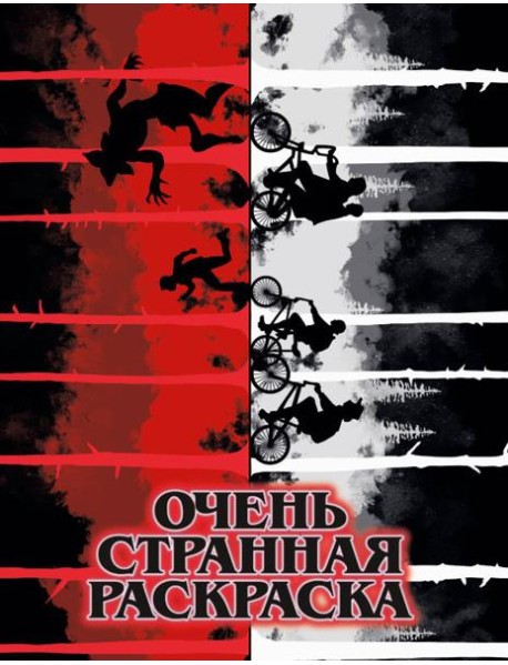 Очень странная раскраска