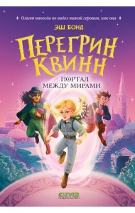 Перегрин Квинн. Портал между мирами