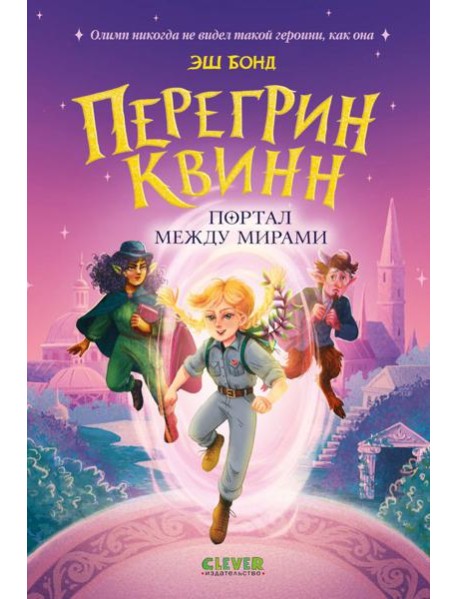 Перегрин Квинн. Портал между мирами