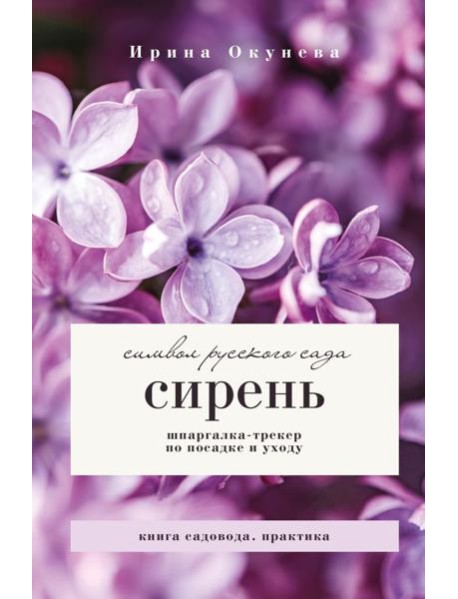Сирень. Символ русского сада. Шпаргалка-трекер по посадке и уходу