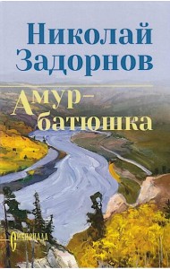 Амур-батюшка: роман