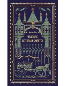 Человек, который смеется. Вечные истории