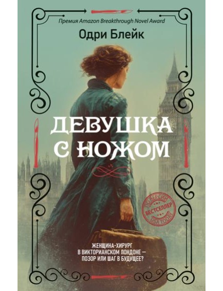 Девушка с ножом