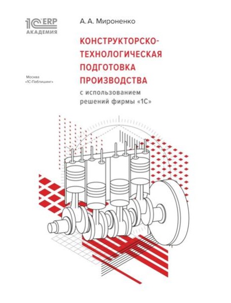 Конструкторско-технологическая подготовка производства с использованием решений фирмы 