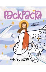 Благая весть. Раскраска