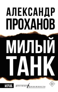 Милый танк
