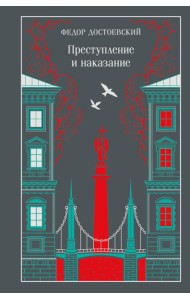 Преступление и наказание