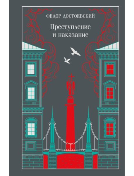 Преступление и наказание