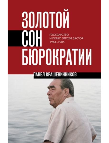 Золотой сон бюрократии. Государство и право эпохи застоя (1964-1985)