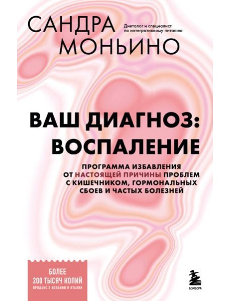 Ваш диагноз: воспаление. Программа избавления от настоящей причины проблем с кишечником, гормональных сбоев и частых болезней