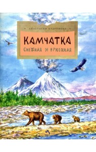 Камчатка. Снежная и огненная. Вып. 244. 3-е изд