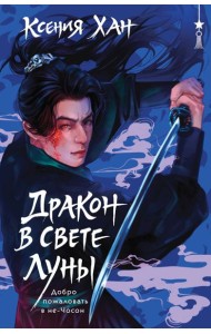 Дракон в свете луны