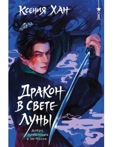 Дракон в свете луны