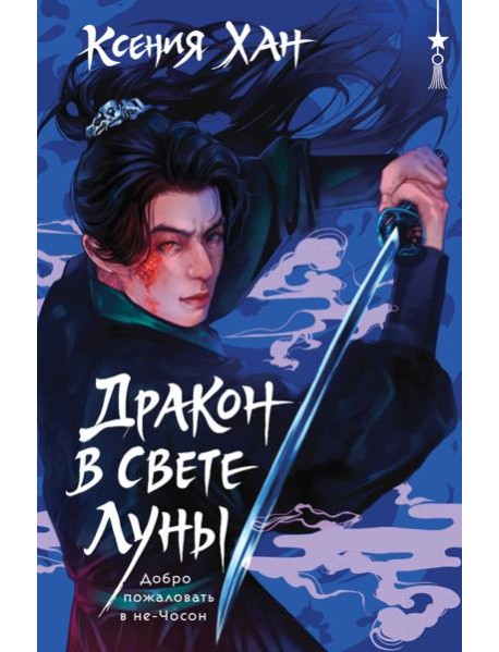 Дракон в свете луны