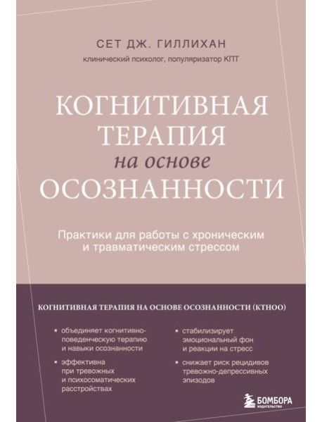 Когнитивная терапия на основе осознанности. Практики для работы с хроническим и травматическим стрессом