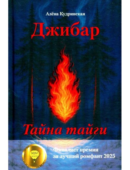Джибар. Тайна тайги