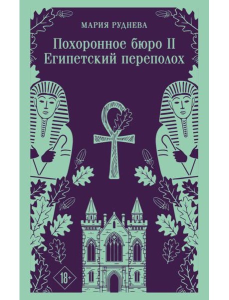 Похоронное бюро 
