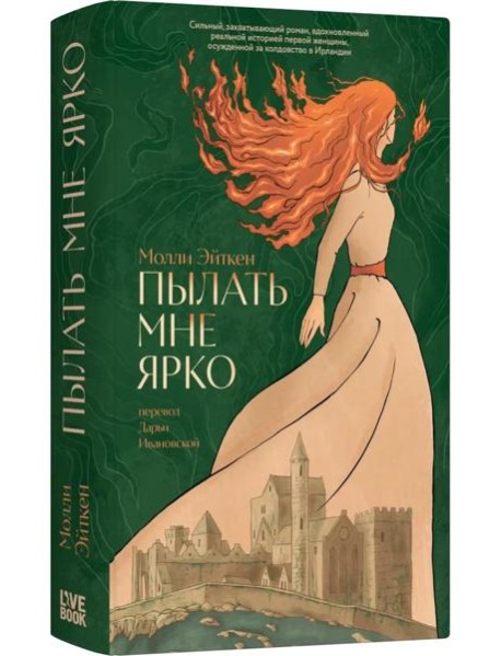 Пылать мне ярко