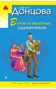 Венок из железных одуванчиков