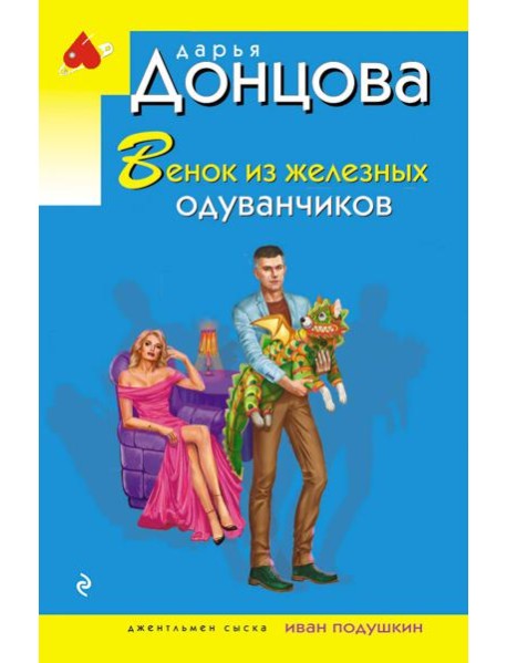 Венок из железных одуванчиков