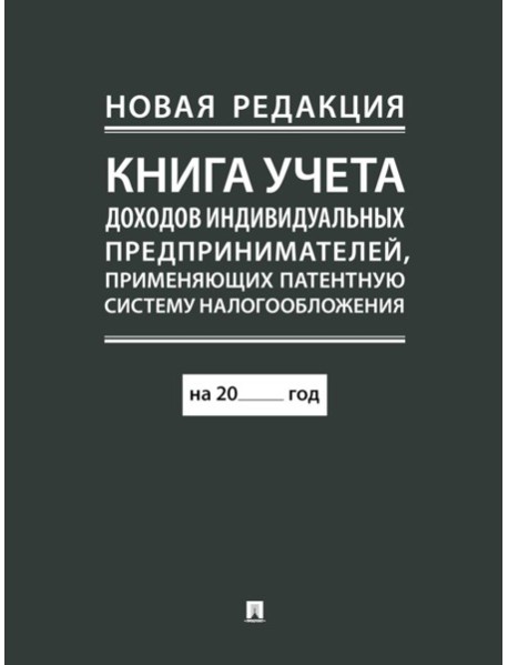 Книга учета доходов индивидуальных предпринимателей, применяющих патентную систему налогообложения