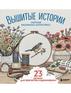 Уютная раскраска-антистресс. Вышитые истории. 23 сюжета для творчества и вдохновения