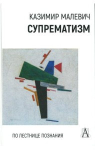 Супрематизм. По лестнице познания. 2-е изд