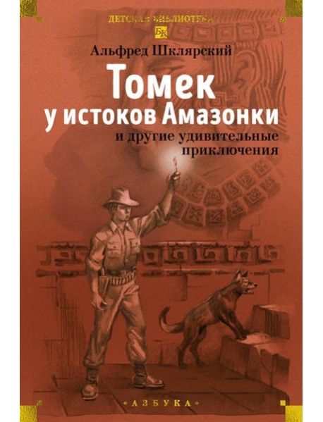 «Томек у истоков Амазонки» и другие удивительные приключения