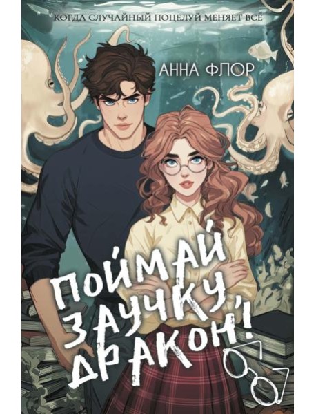 Поймай заучку, дракон! Истинное невезение короля академии