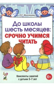 До школы шесть месяцев: срочно учимся читать. Планирование работы и конспекты занятий с детьми 5-7 лет