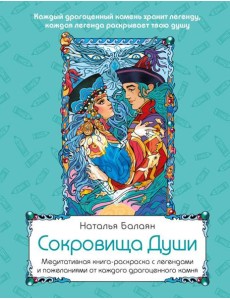 Сокровища Души. Медитативная книга-раскраска с легендами и пожеланиями от каждого драгоценного камня Сокровища Души. Медитативная книга-раскраска с легендами и пожеланиями от каждого драгоценного камня