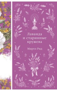Лаванда и старинные кружева