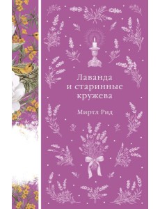 Лаванда и старинные кружева