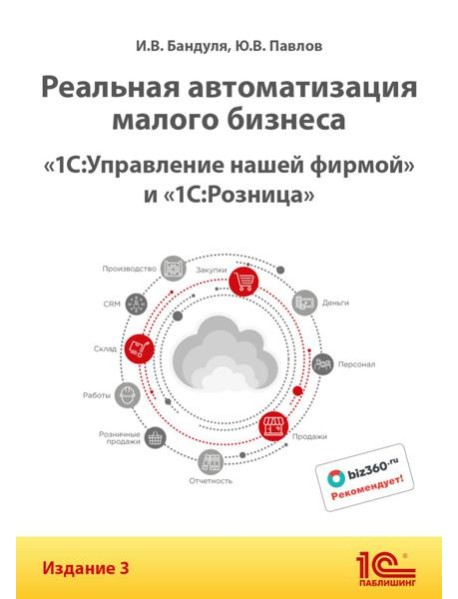 Реальная автоматизация малого бизнеса. 1С:Управление нашей фирмой и 1С:Розница
