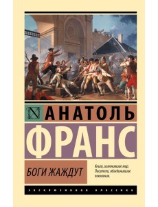 Боги жаждут Боги жаждут