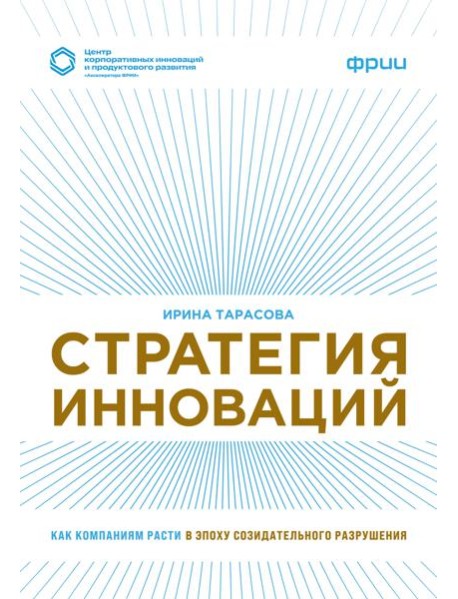 Стратегия инноваций. Как компаниям расти в эпоху созидательного разрушения