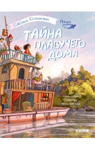Тайна плавучего дома