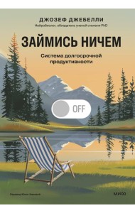 Займись ничем: система долгосрочной продуктивности