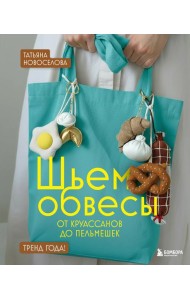 Шьем обвесы: от круассанов до пельмешек