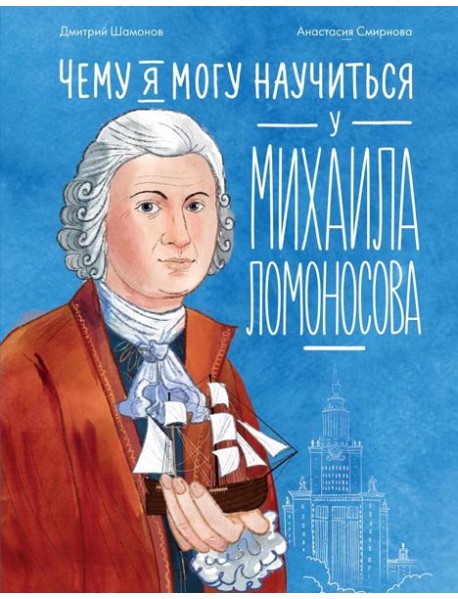Чему я могу научиться у Михаила Ломоносова