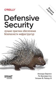 Defensive Security: лучшие практики обеспечения безопасности инфраструктур. 2-е изд.